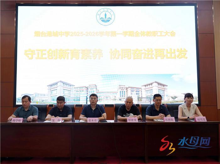 烟台港城中学2025-2026学年度第一学期全体教职工大会顺